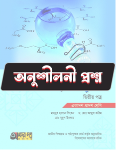 রসায়ন দ্বিতীয় পত্র - অনুশীলনী CQ