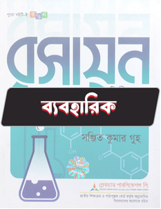 রসায়ন দ্বিতীয় পত্র - ব্যবহারিক