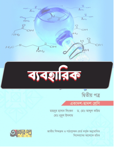 রসায়ন দ্বিতীয় পত্র - ব্যবহারিক