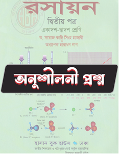 রসায়ন ২য় পত্র অনুশীলনী CQ