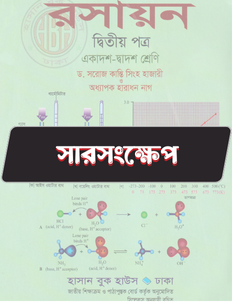 রসায়ন ২য় পত্র সারসংক্ষেপ