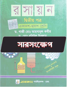 রসায়ন দ্বিতীয় পত্র - সারসংক্ষেপ