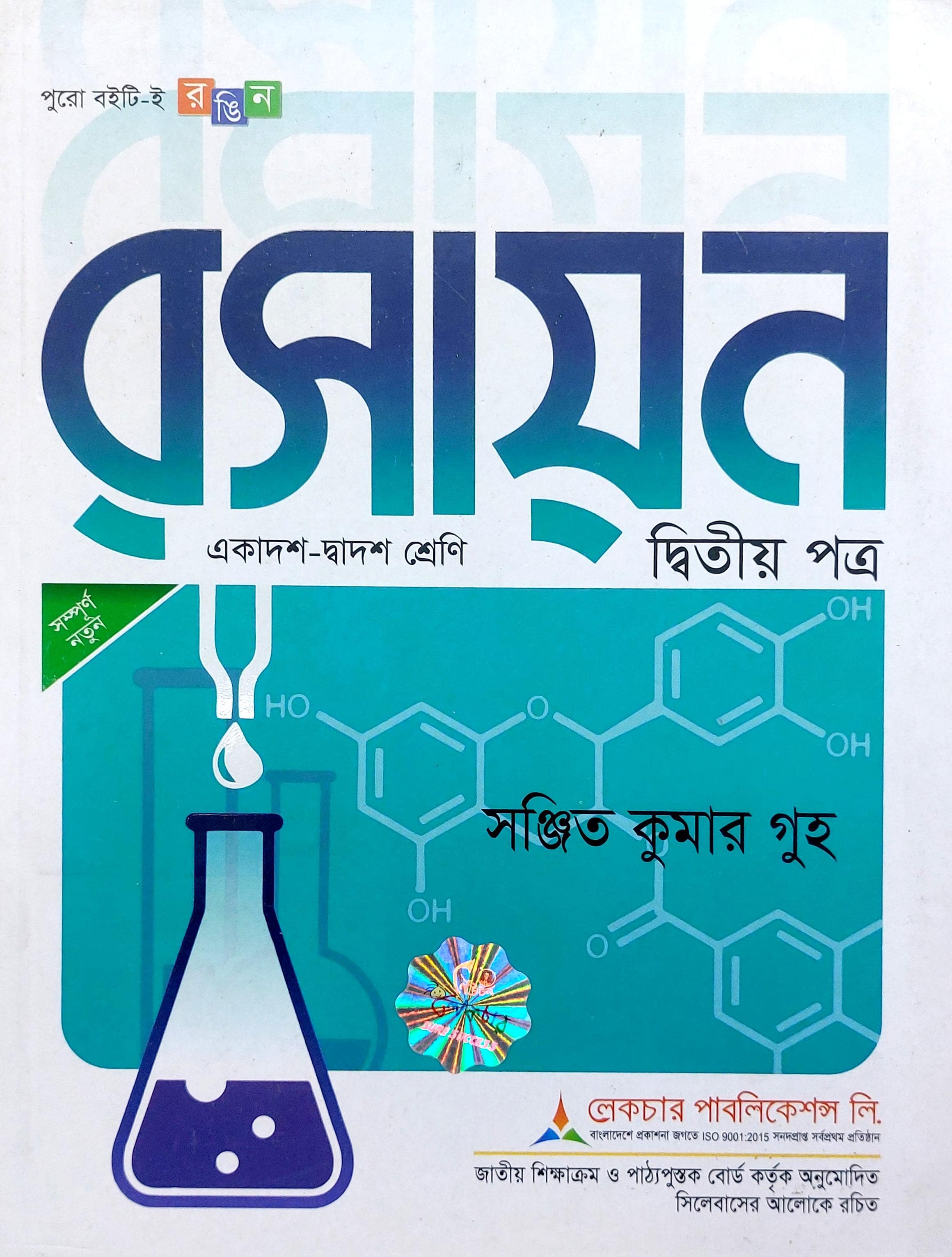 রসায়ন দ্বিতীয় পত্র