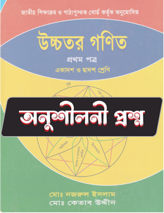 উচ্চতর গণিত প্রথম পত্র - অনুশীলনী CQ