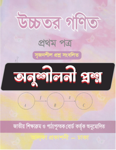 উচ্চতর গণিত প্রথম পত্র - অনুশীলনী CQ
