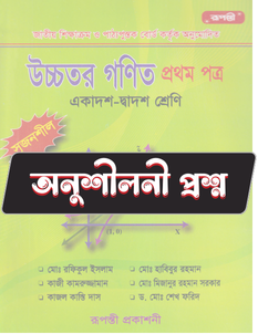 উচ্চতর গণিত প্রথম পত্র - অনুশীলনী MCQ