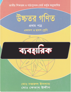 উচ্চতর গণিত প্রথম পত্র - ব্যবহারিক