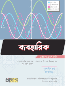 উচ্চতর গণিত প্রথম পত্র - ব্যবহারিক