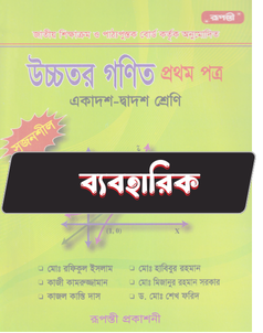 উচ্চতর গণিত প্রথম পত্র - ব্যবহারিক