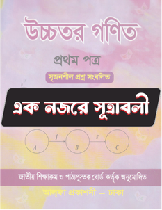 উচ্চতর গণিত প্রথম পত্র - সূত্রাবলি