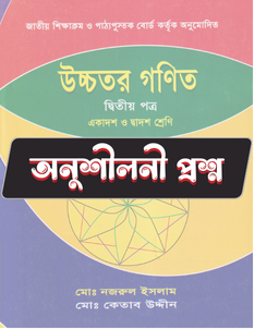 উচ্চতর গণিত দ্বিতীয় পত্র - অনুশীলনী CQ