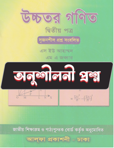 উচ্চতর গণিত দ্বিতীয় পত্র - অনুশীলনী CQ
