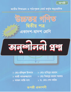 উচ্চতর গণিত ২য় - অনুশীলনী MCQ