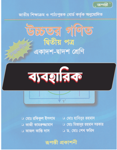 উচ্চতর গণিত দ্বিতীয় পত্র - ব্যবহারিক