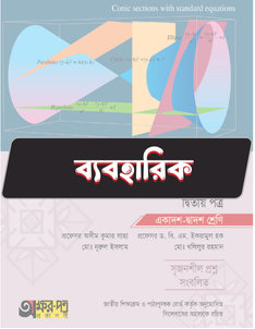 উচ্চতর গণিত দ্বিতীয় পত্র - ব্যবহারিক