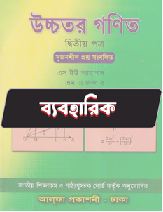 উচ্চতর গণিত দ্বিতীয় পত্র - ব্যবহারিক