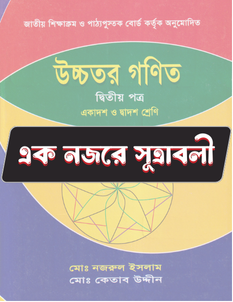 উচ্চতর গণিত দ্বিতীয় পত্র - সূত্রাবলি