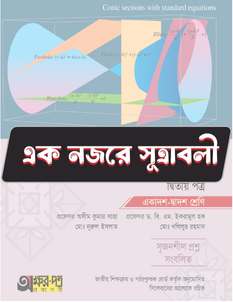 উচ্চতর গণিত দ্বিতীয় পত্র - সূত্রাবলি