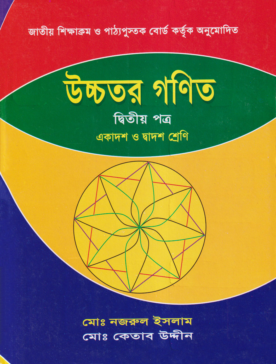 উচ্চতর গণিত দ্বিতীয় পত্র