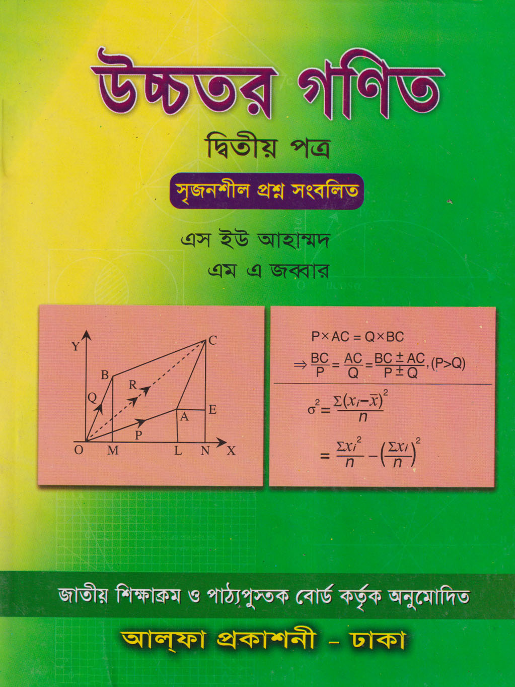 উচ্চতর গণিত দ্বিতীয় পত্র