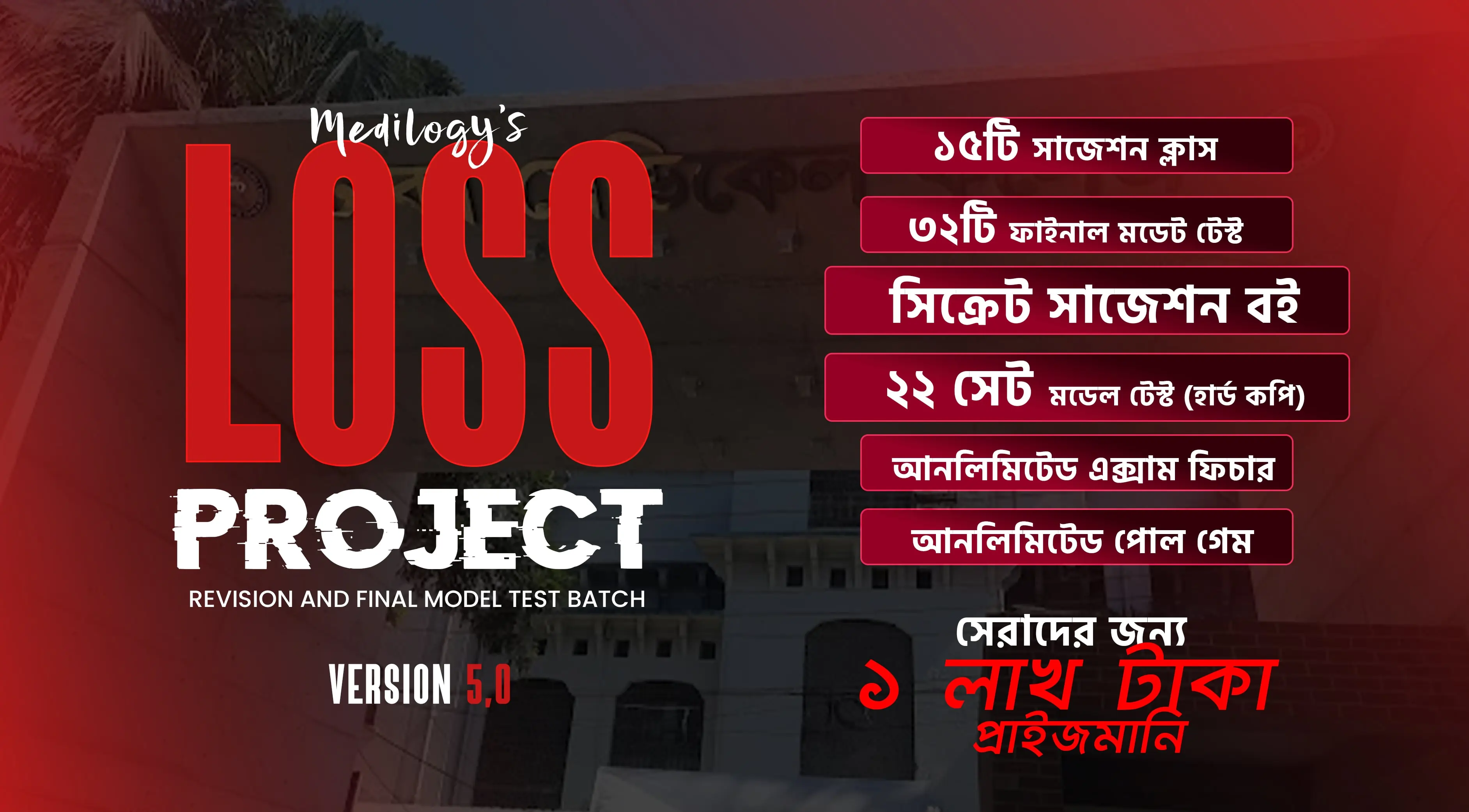 LOSS PROJECT 5.0 | রিভিশন এন্ড ফাইনাল মডেলটেস্ট ব্যাচ ২০২৫